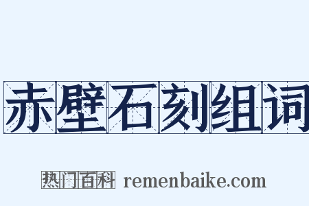 赤壁石刻组词是什么意思的图片